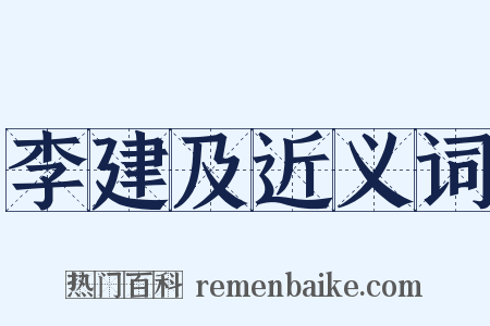 李建及近义词是什么意思的图片
